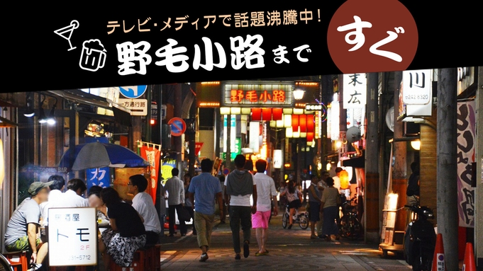 ◆野毛グルメチケット3，000円分付き！街中ホテルで寛ぎプラン◆【朝食付き】